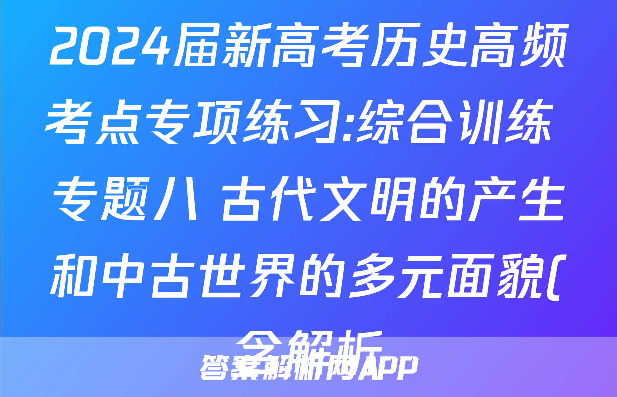 2024届新高考历史高频考点专项练习:综合训练 专题八 古代文明的产生和中古世界的多元面貌(含解析)考试试卷